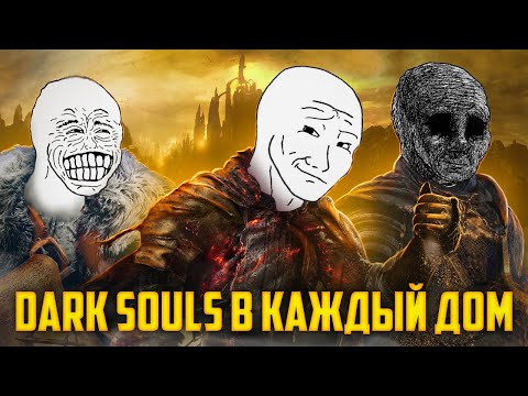 Видео: DARK SOULS В КАЖДЫЙ ДОМ