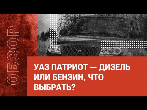 Видео: УАЗ Патриот — Дизель или Бензин, что выбрать?