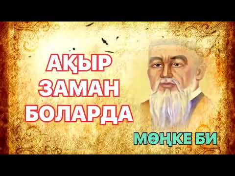 Видео: АҚЫР ЗАМАН😱 ЗАМАН АҚЫР😱 АҚЫР ЗАМАН БОЛАРДА🥺 МӨҢКЕ БИ, Оқыған: Қайсар Берікұлы