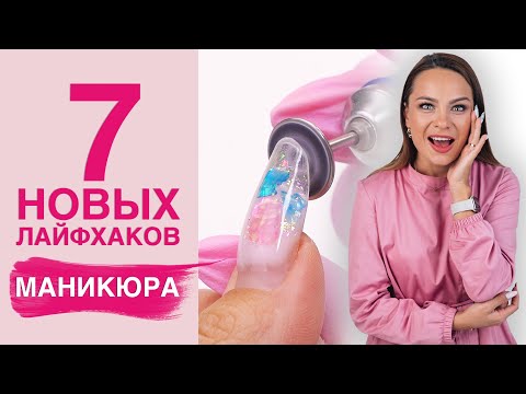 Видео: Новые ЛАЙФХАКИ маникюра | Вы этого не видели!
