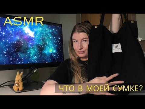 Видео: АСМР Что В Моей Сумке 👜❓