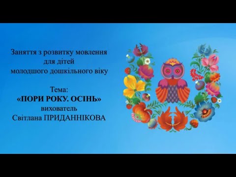 Видео: 9. Заняття з розвитку мовлення для дітей 3-4 років: "ПОРИ РОКУ.ОСІНЬ"
