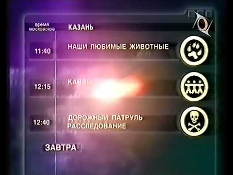 Видео: Программа передач на завтра (ТВ-6, 21.04.2001)