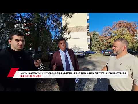 Видео: ЧАСТНИЯ СОБСТВЕНИК ЛИ РЕКЕТИРА ОБЩИНА ВИТОША ИЛИ ОБЩИНА ВИТОША РЕКЕТИРА ЧАСТНИЯ СОБСТВЕНИК