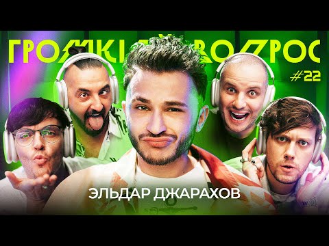 Видео: ГРОМКИЙ ВОПРОС с Эльдаром Джараховым