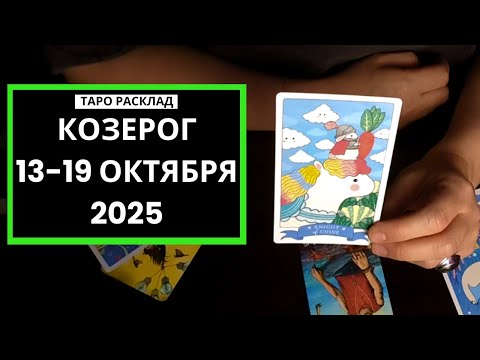 Видео: КОЗЕРОГ - 13-19 ОКТЯБРЯ 2025