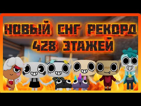 Видео: Рекорд СНГ 428 этажей мир денди, как это было #dandysworld #roblox #robloxgames #мирденди