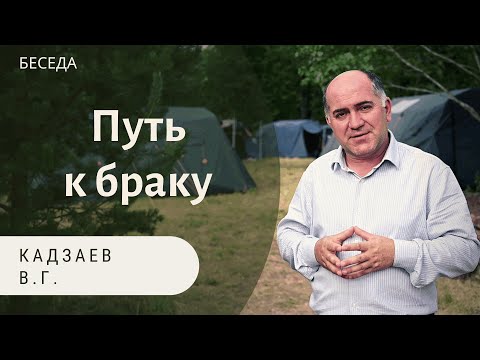 Видео: Путь к браку. Кадзаев Вадим. Беседа МСЦ ЕХБ