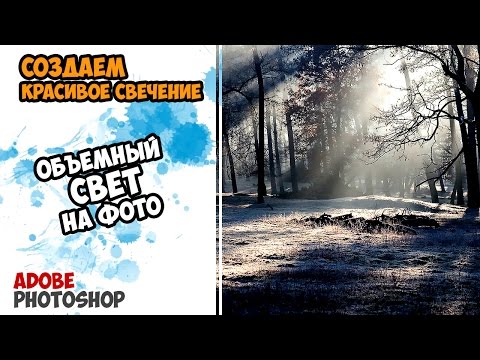 Видео: Создаем объемный (рассеянный) свет в Photoshop