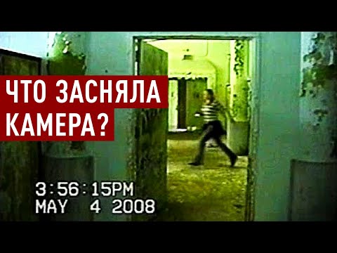 Видео: Парень и девушка исчезли в заброшенной психбольнице, оставив жуткое видео. Pennhurst Found Footage
