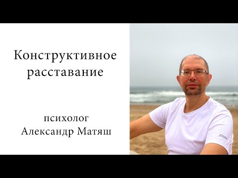 Видео: Конструктивное расставание
