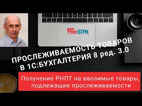 Видео: Получение РНПТ на ввозимые товары, подлежащие прослеживаемости