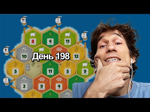Видео: С такой игрой пойдём в топ 200? | Катан на рейтинг 1 на 1 | День 198