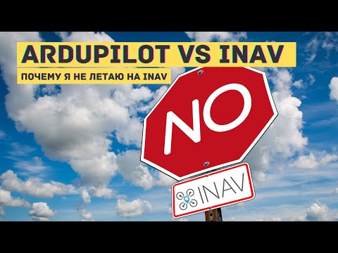 Видео: Почему я не использую INAV.  INAV vs Ardupilot