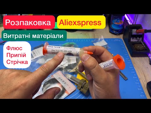 Видео: Розпаковка з AliExpress витратні матеріали флюс,припій,нікелева стрічка все для пайки та зварювання