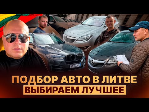 Видео: Подбор авто в Литве. Выбираем лучшее