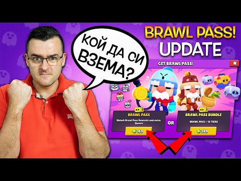 Видео: UPDATE-ът е ТУК! Купувам си BRAWL PASS и пробваме новите неща!