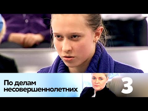 Видео: ПО ДЕЛАМ НЕСОВЕРШЕННОЛЕТНИХ | Серия 3