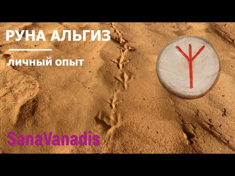 Видео: Руна Альгиз - личный опыт.