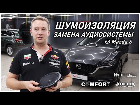 Видео: Mazda 6. Полная шумоизоляция и замена аудиосистемы #автозвук #audison #jbl #match #helix #mazda #car