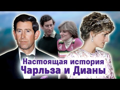 Видео: Диана и Чарльз. Корона, любовь и предательство