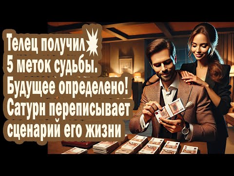 Видео: Тельцы получают 5 меток судьбы💥Будущая жизнь предопределена до 2041 года