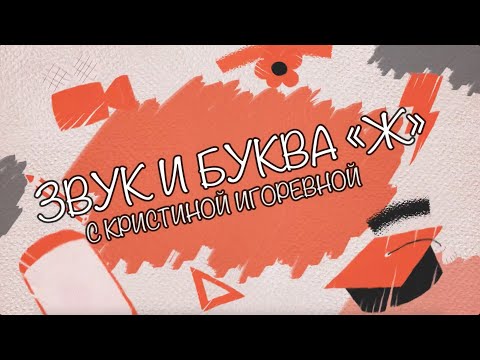 Видео: Звук и Буква - Ж