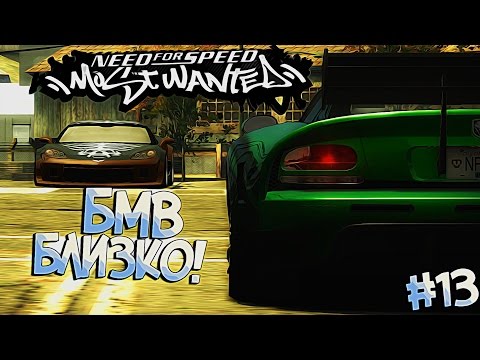 Видео: #13 | Номер 4... БМВ всё ближе! Need For Speed Most Wanted 2005
