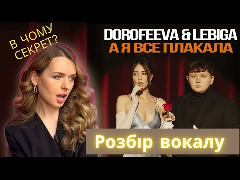 Видео: DOROFEEVA & LEBIGA - А я все плакала. РОЗБІР ВОКАЛУ