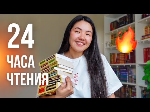 Видео: 24 часа чтения ЭКСКЛЮЗИВНОЙ КЛАССИКИ 🔥 ~1000 стр за сутки!