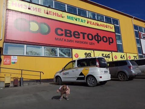 Видео: НАШ СВЕТОФОР ЛОМИТСЯ ОТ ТОВАРОВ ///НАШИ ПОКУПКИ///