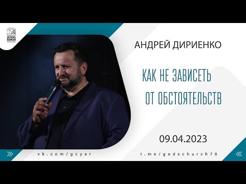 Видео: "Как не зависеть от обстоятельств" - Андрей Дириенко - 09.04.2023