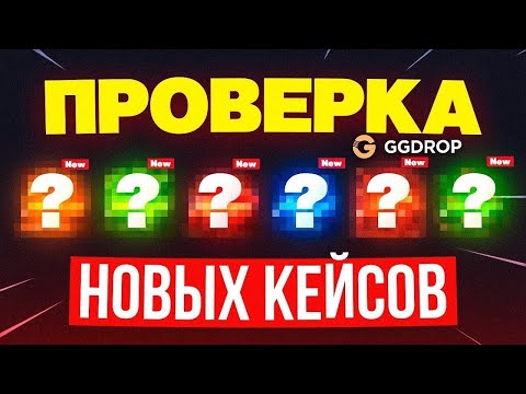 Видео: ОТКРЫЛ НОВЫЙ ПЕРЧАТОЧНЫЙ КЕЙС НА ГГДРОП! ПРОВЕРИЛ ВСЕ НОВЫЕ КЕЙСЫ НА GGDROP!