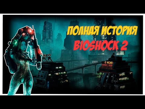 Видео: BioShock 2 Потерянный сиквел 
