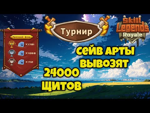Видео: Skill legends royale I Турнир №9 I Сейв артефакты вывозят I 24к щитов в финале