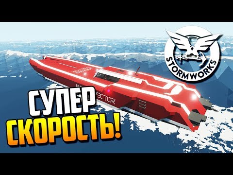Видео: САМЫЙ БЫСТРЫЙ КАТЕР! | Stormworks: Build and Rescue (Update v0.3.13)