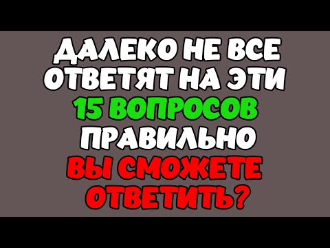 Видео: ТЕСТ НА ЭРУДИЦИЮ #1. ДАЛЕКО НЕ ВСЕ ОТВЕТЯТ НА ЭТИ ВОПРОСЫ ПРАВИЛЬНО!