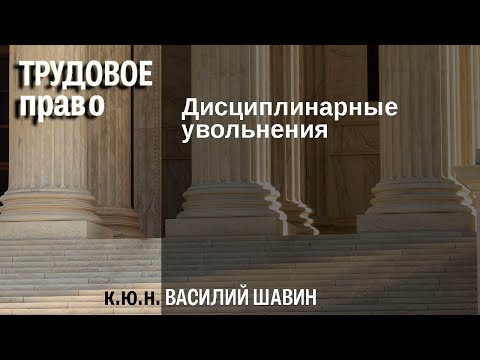 Видео: Дисциплинарные увольнения