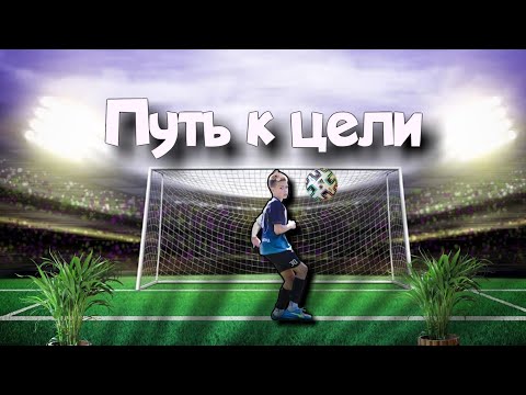 Видео: Удары по воротам #3 серия