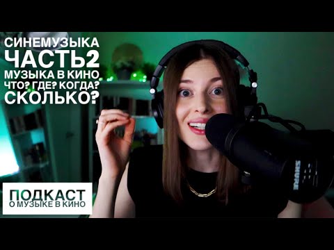 Видео: Синемузыка. Часть 2. Музыка в кино. Что? Где? Когда? Сколько?