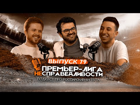 Видео: Сорванная закупка «Спартака», трансферы топов РПЛ и никакого отскока «Зенита». ПЛН #79