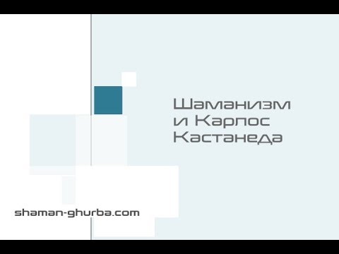 Видео: Шаманизм и Карлос Кастанеда