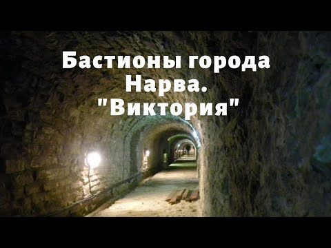 Видео: Бастионы города Нарва. Виктория