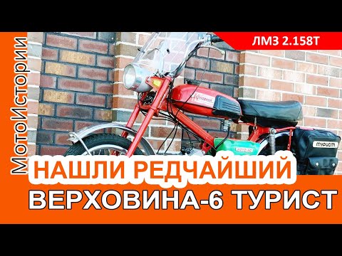 Видео: Нашли РЕДЧАЙШИЙ мокик Верховина-6 Турист: каким он был
