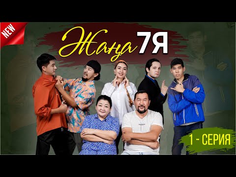 Видео: ЖАҢА  7Я |СЕРИЯ 1|