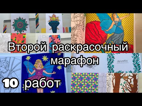 Видео: Раскрасочный марафон №2// Челленж 10х10 за кадром// 3 дня раскрашивания
