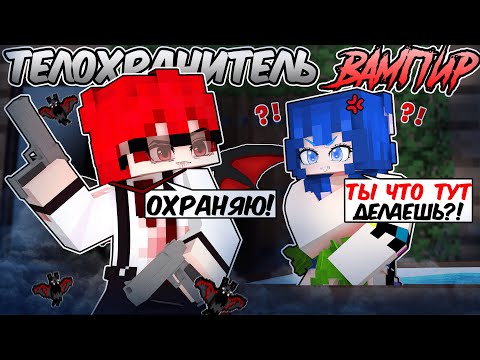 Видео: Майнкрафт но Я Телохранитель ВАМПИР!