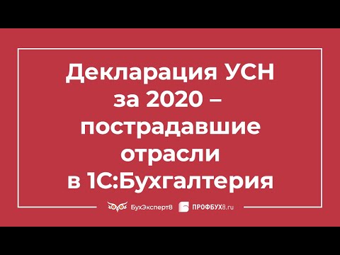 Видео: Декларация по УСН за 2020 – пострадавшие отрасли в 1С Бухгалтерия