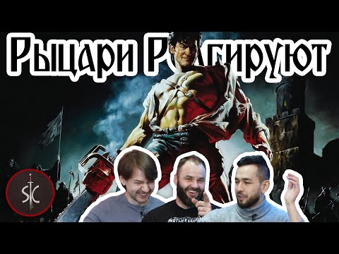 Видео: Рыцари Реагируют на Зловещие мертвецы: Армия тьмы  #52 || SportCastle