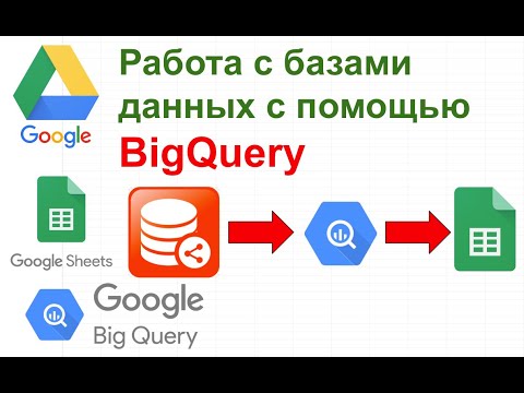 Видео: Работа с базами данных при помощи  Google BigQuery